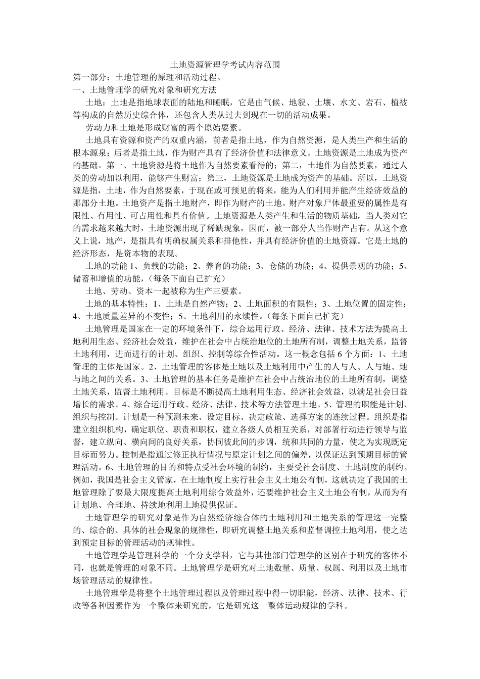 土地资源管理学_第1页