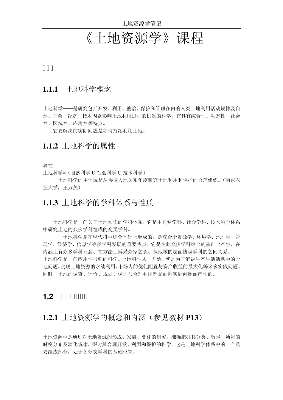 土地资源管理笔记_第1页