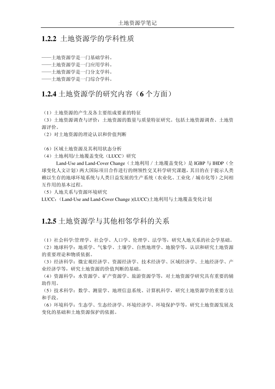 土地资源管理笔记_第2页