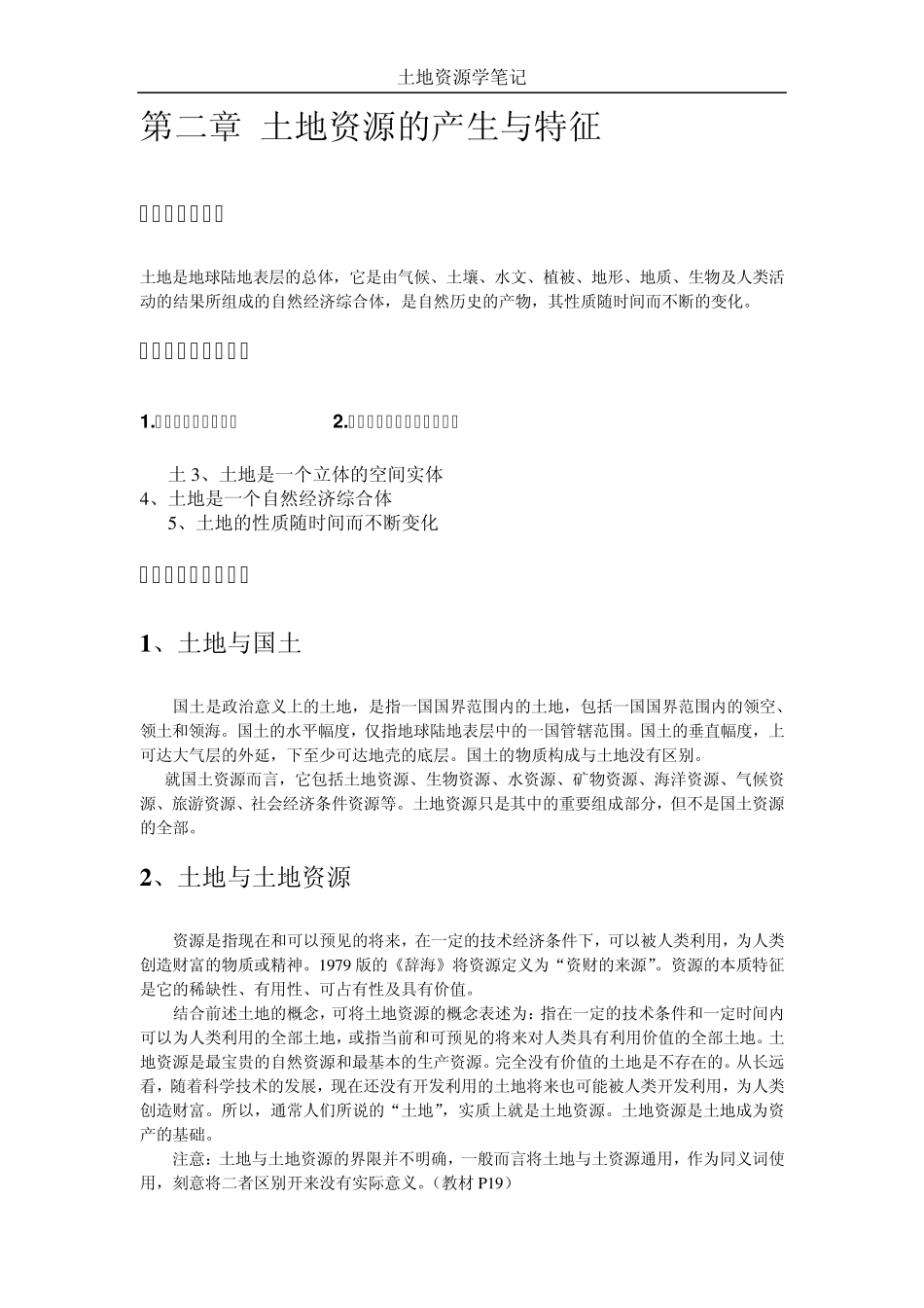 土地资源管理笔记_第3页