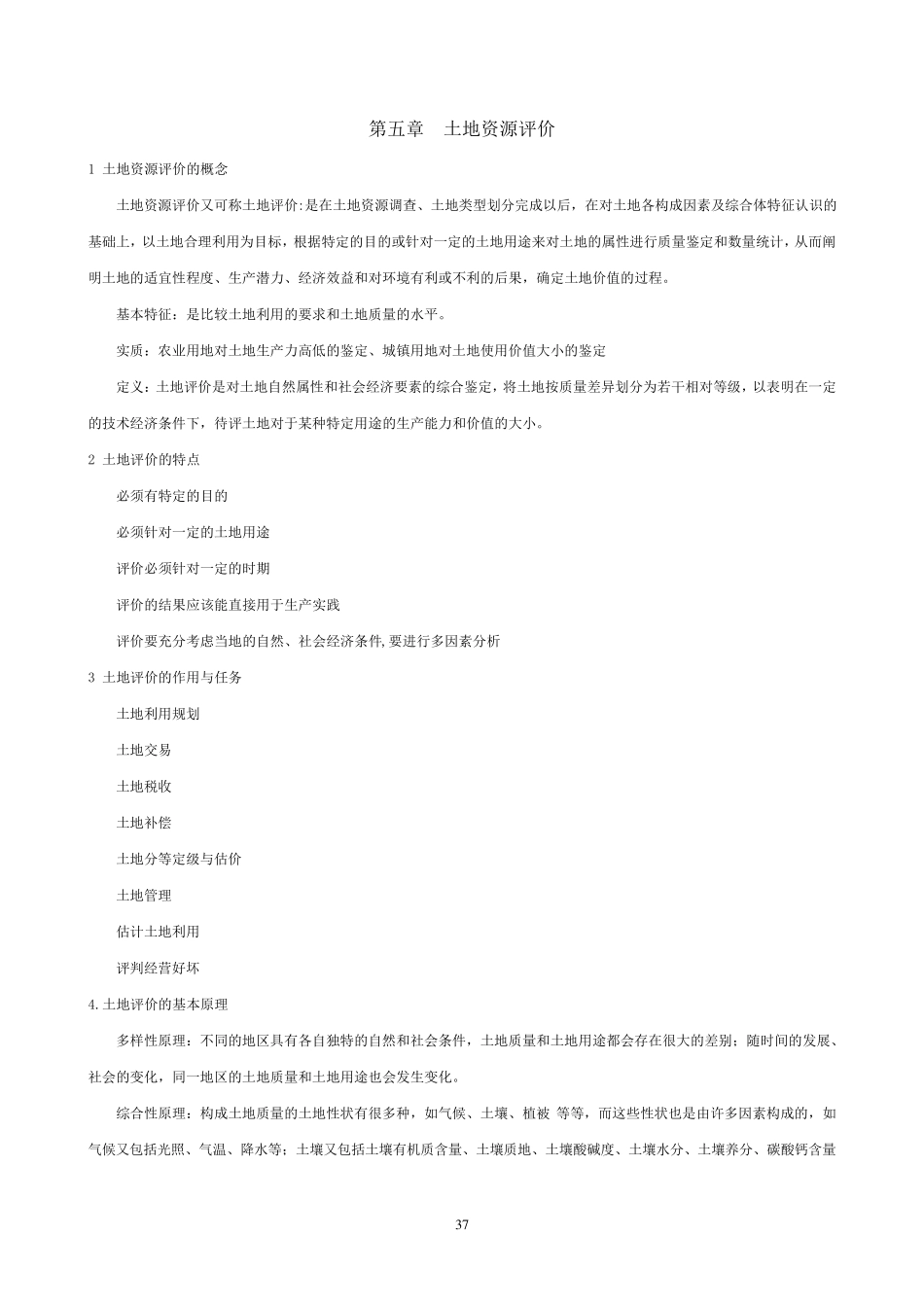 土地资源评价具体内容_第1页