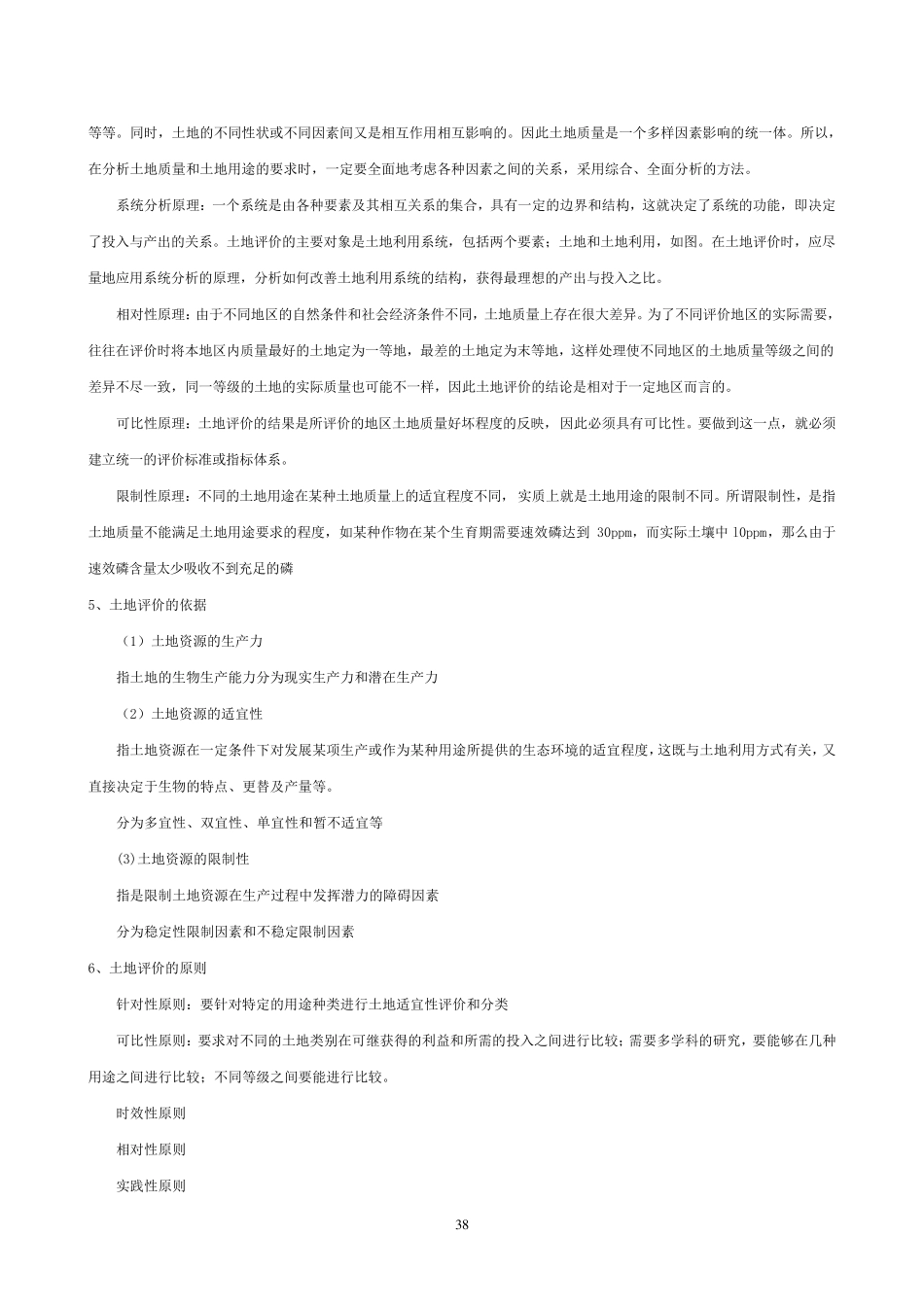 土地资源评价具体内容_第2页