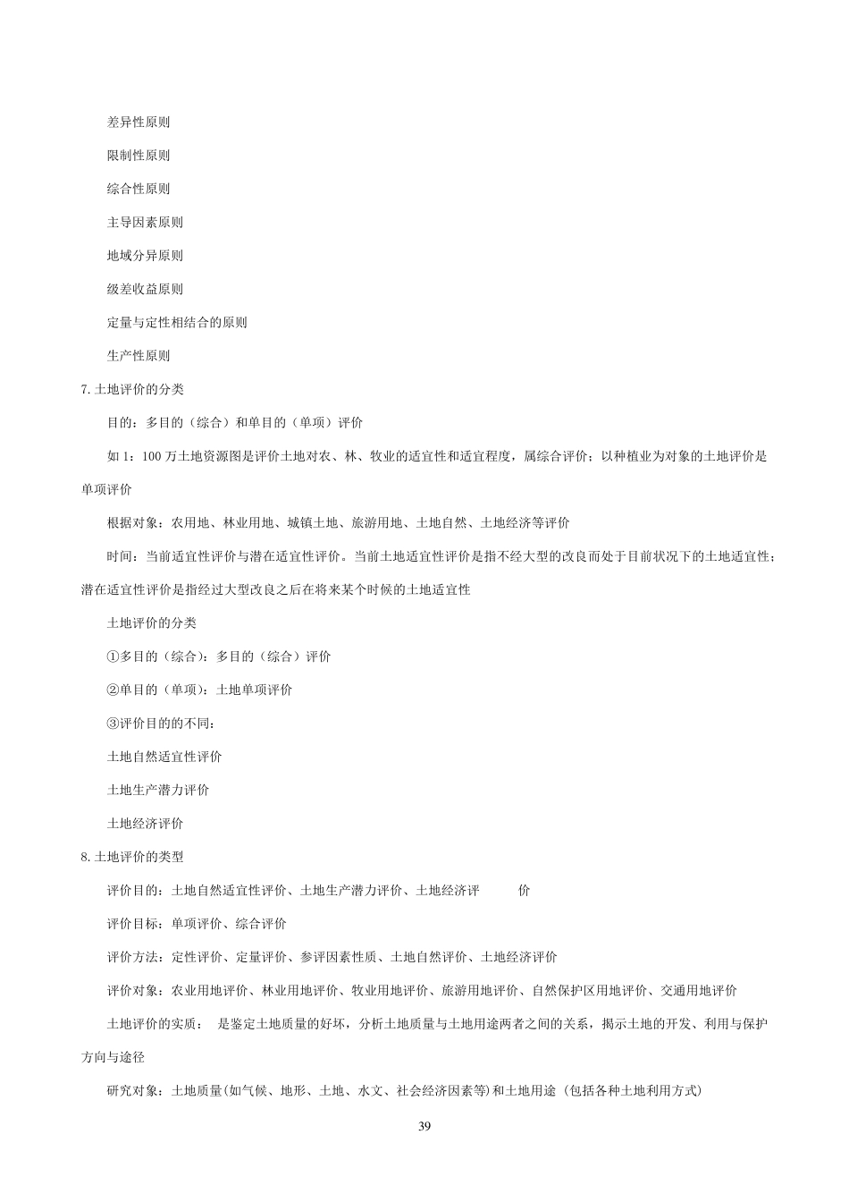 土地资源评价具体内容_第3页