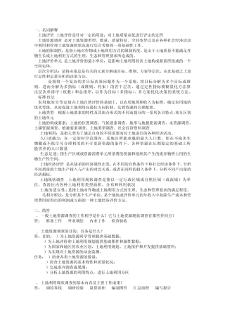 土地资源调查与评价