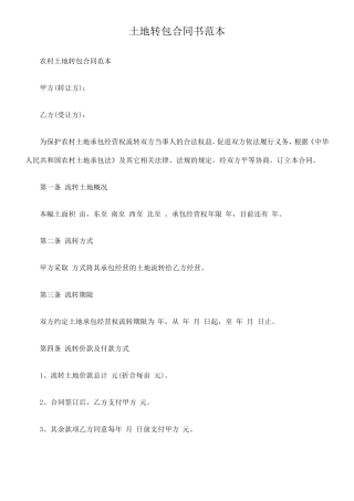 土地转包合同书范本