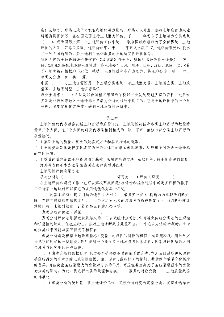 土地资源调查与评价总复习_第2页