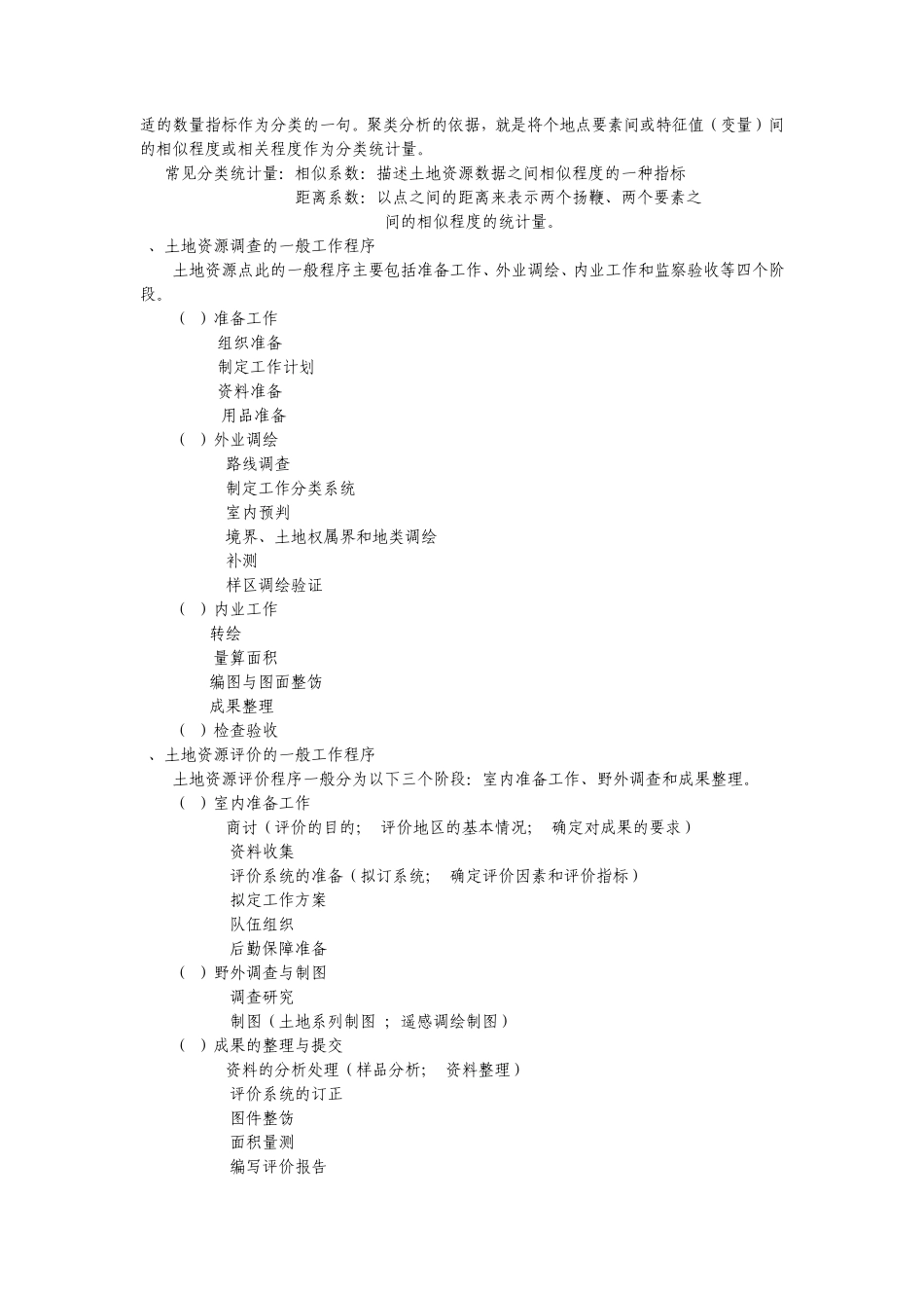 土地资源调查与评价总复习_第3页