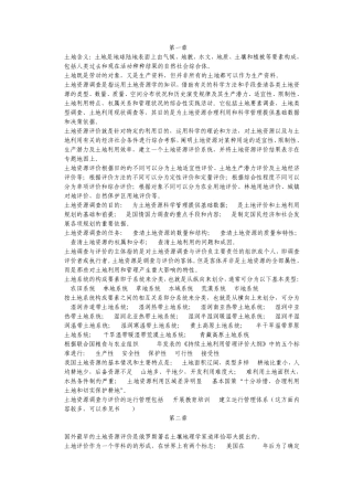 土地资源调查与评价总复习