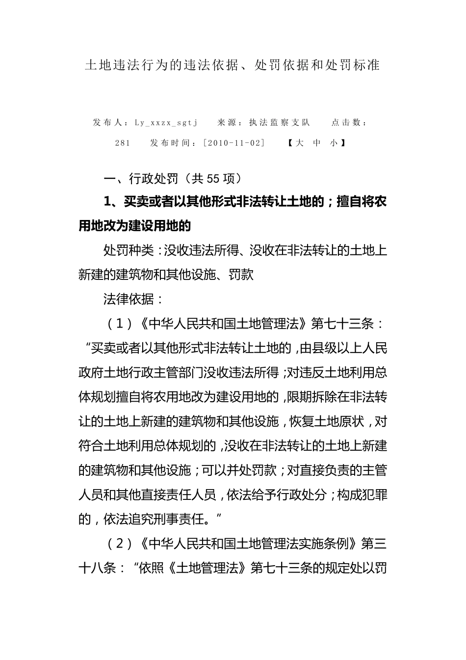 土地违法行为的违法依据、处罚依据和处罚标准_第1页