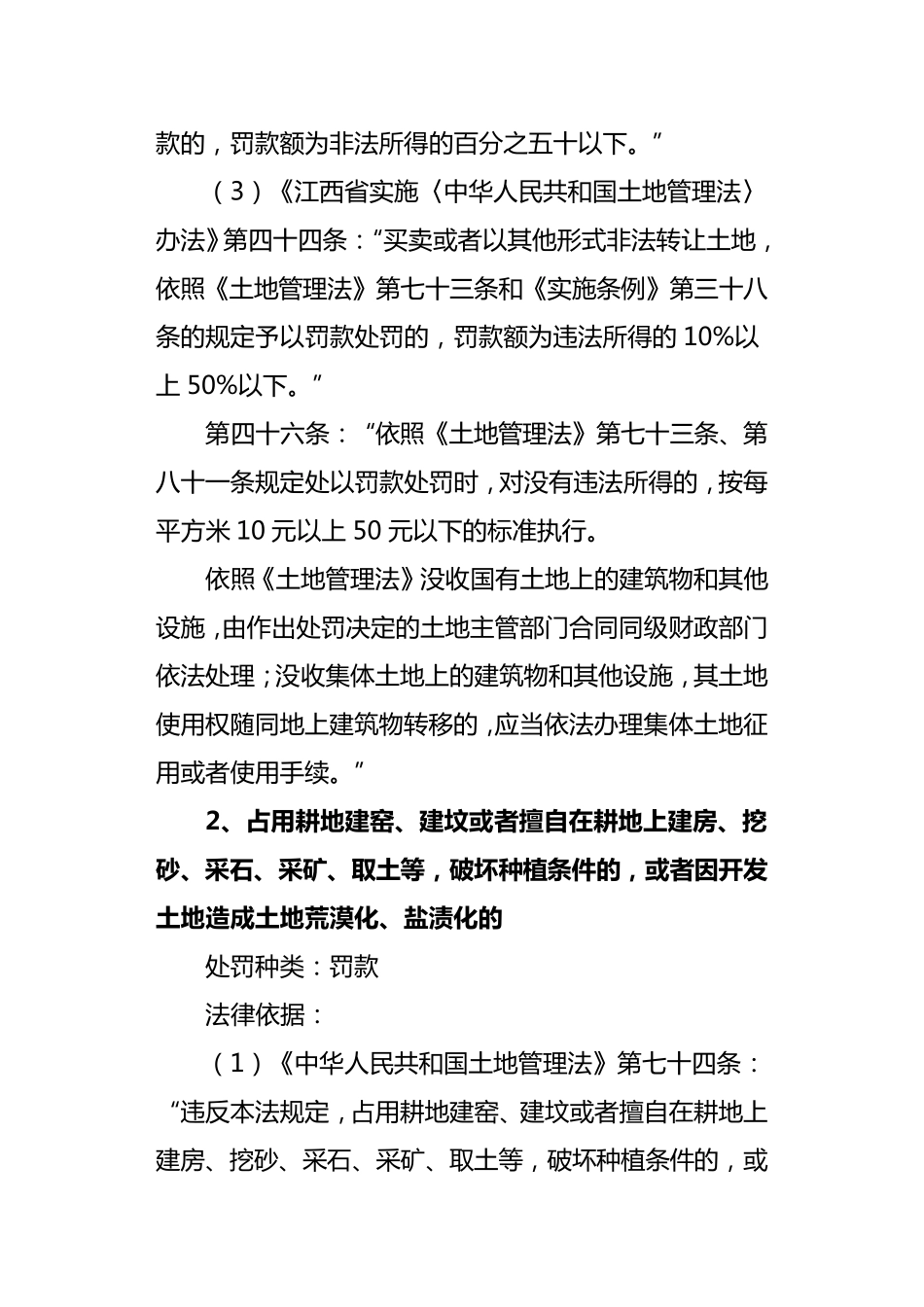 土地违法行为的违法依据、处罚依据和处罚标准_第2页