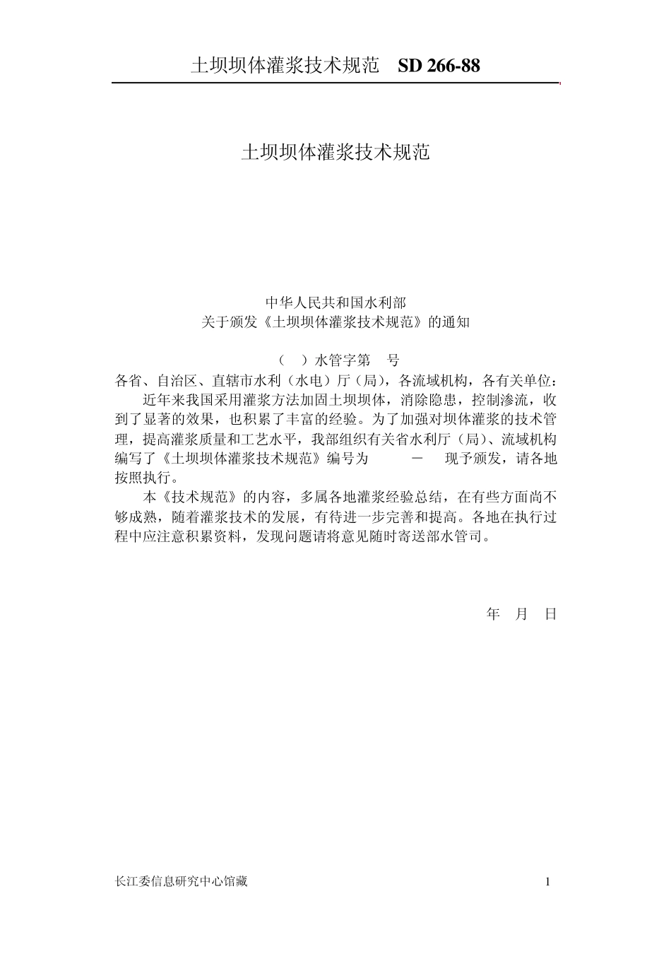 土坝坝体灌浆技术规范_第1页