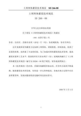 土坝坝体灌浆技术规范SD26688