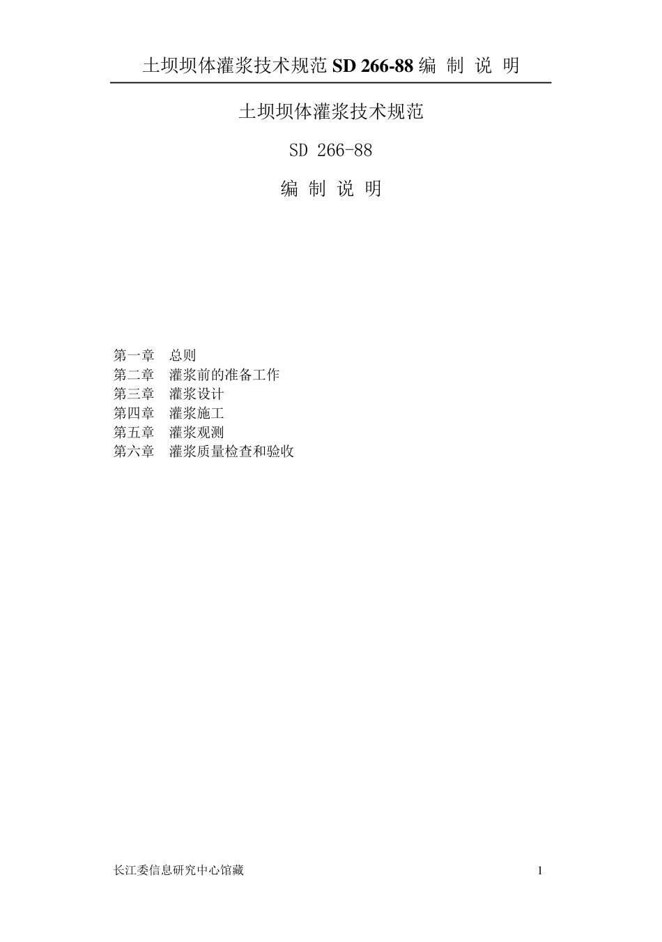 土坝灌浆技术规范_第1页