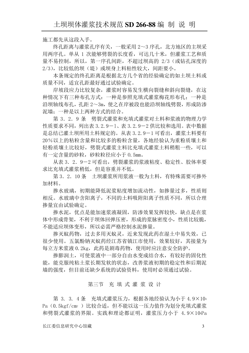 土坝灌浆技术规范_第3页