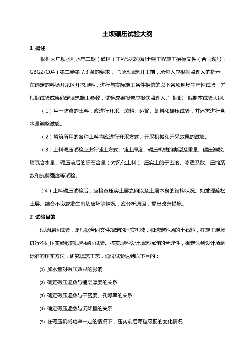 土坝碾压试验大纲_第1页