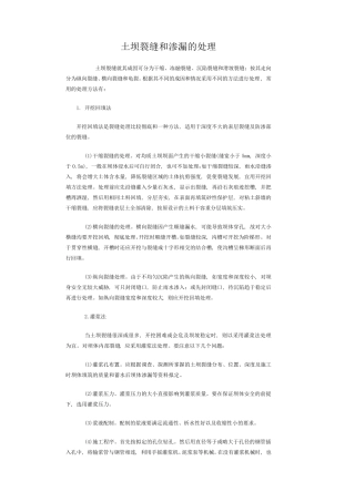 土坝裂缝和渗漏的处理