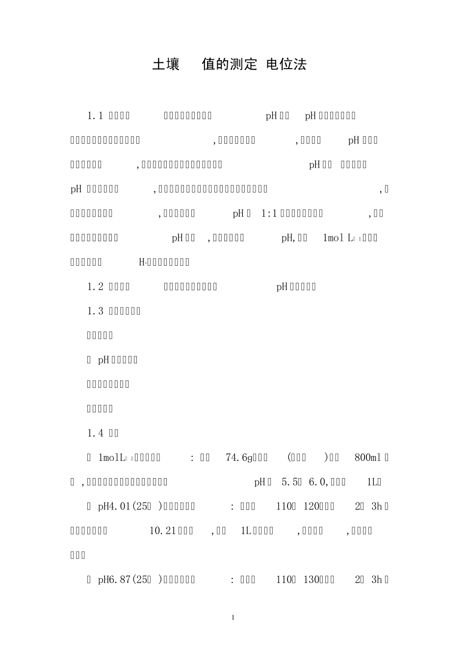 土壤PH值的测定(电位法)_第1页