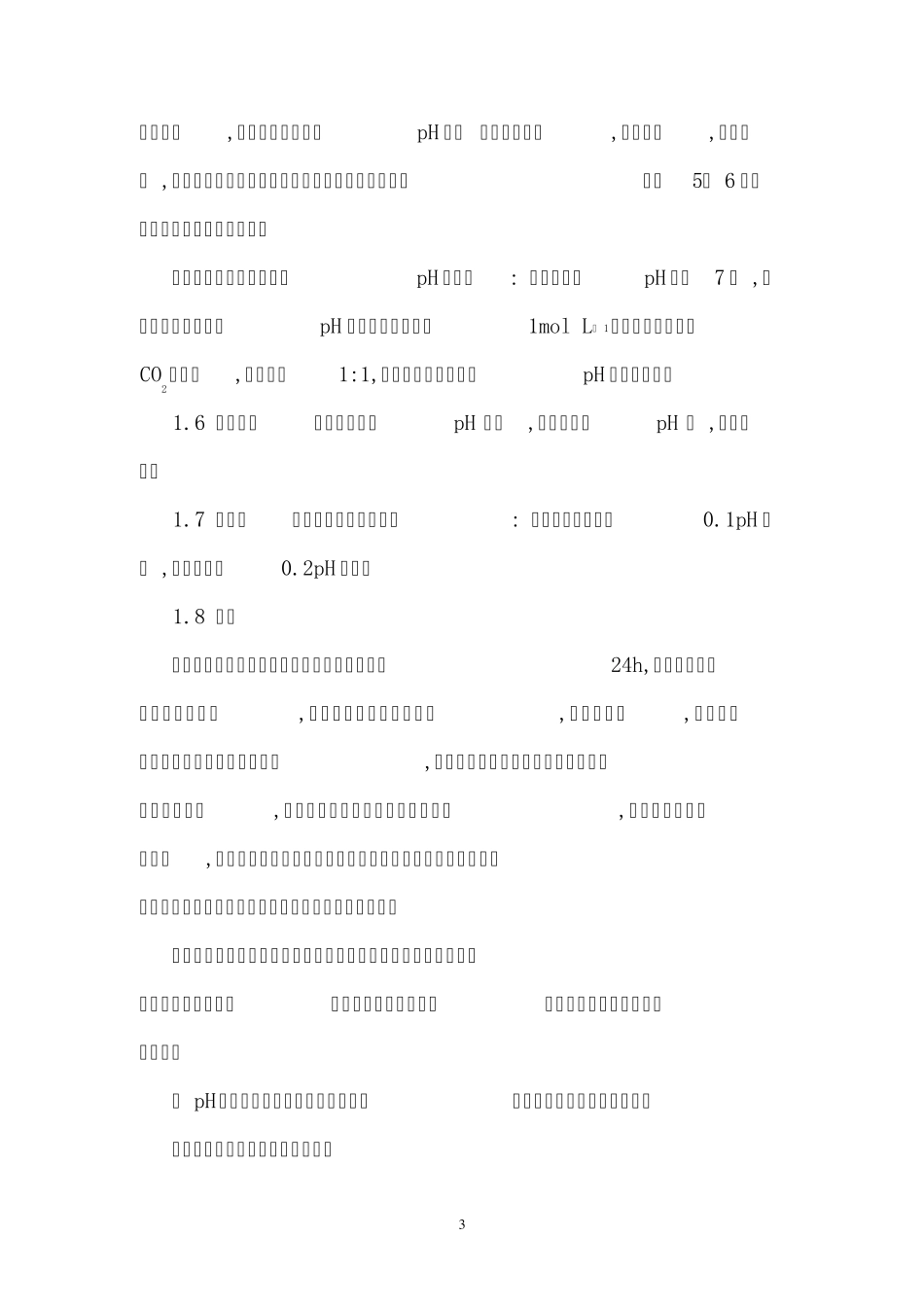 土壤PH值的测定(电位法)_第3页
