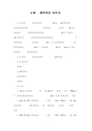 土壤PH值的测定(电位法)