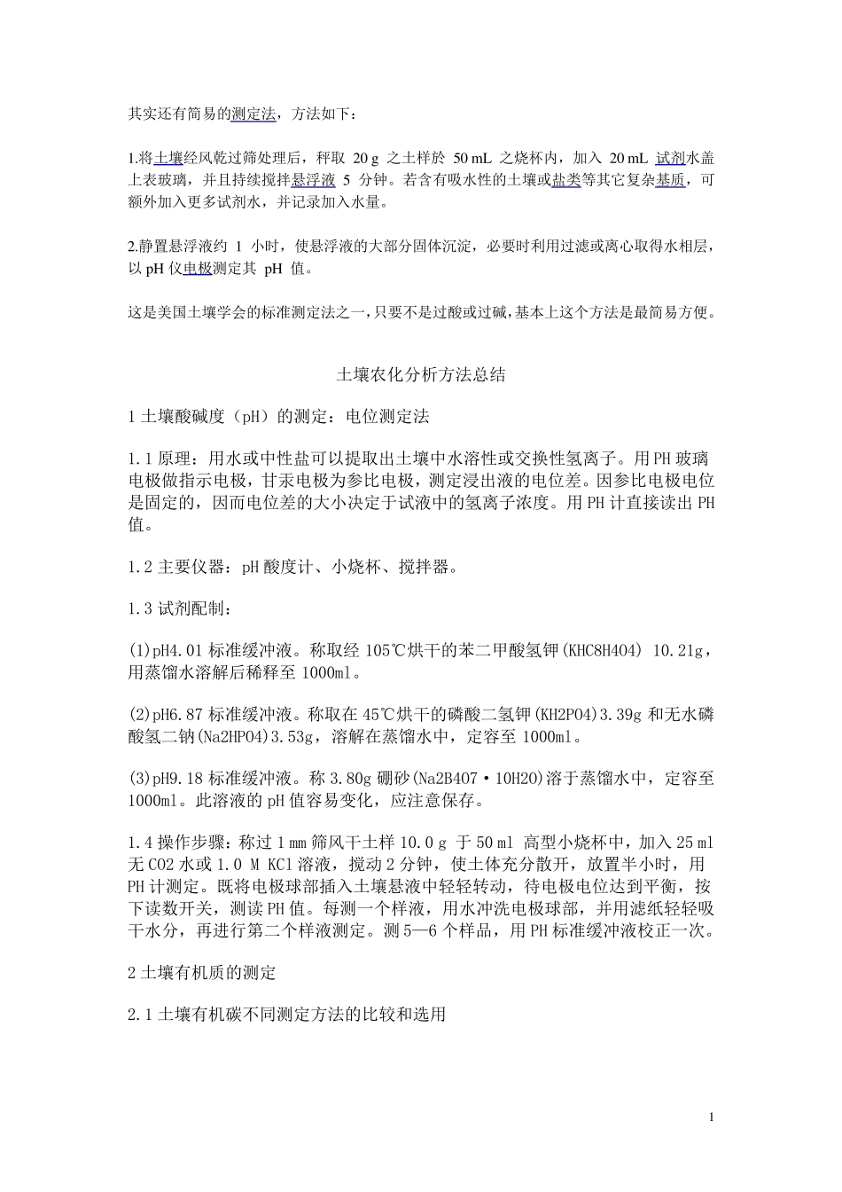 土壤PH值及NPK的测量方法_第1页