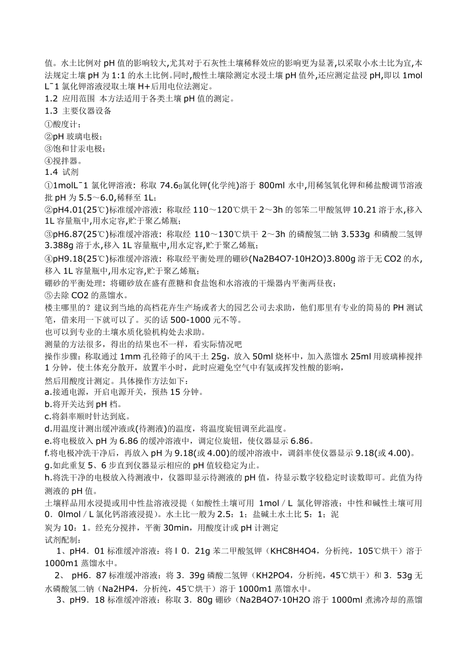 土壤PH值的测定_第2页