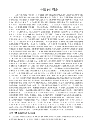 土壤PH值的测定
