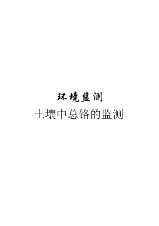 土壤中总铬的测定