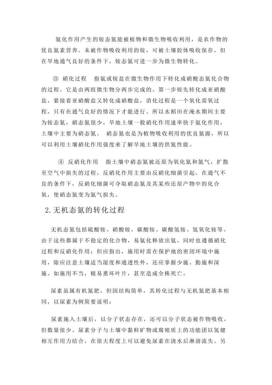土壤中氮素转化过程及植物吸收方式(土壤部分初稿)_第3页