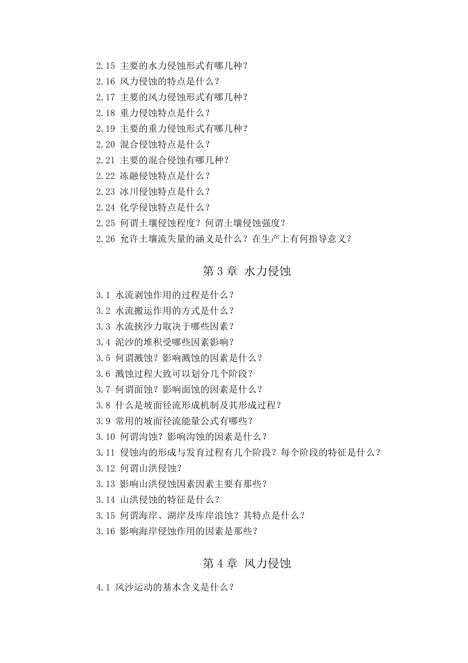 土壤侵蚀原理_第2页