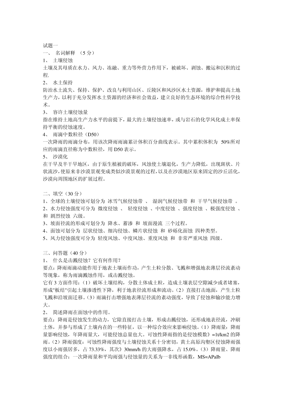 土壤侵蚀原理试题习题_第1页
