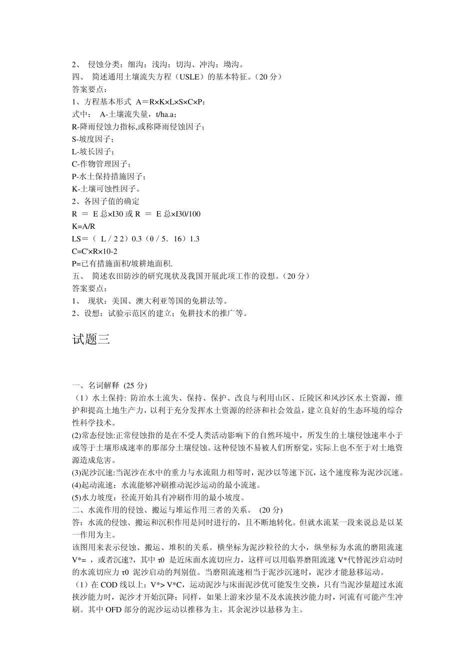 土壤侵蚀原理试题习题_第3页