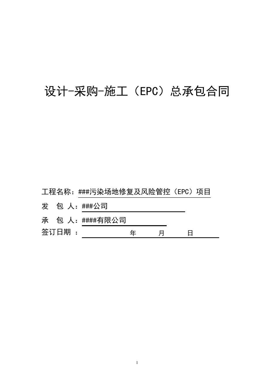 土壤修复工程总承包合同_第1页