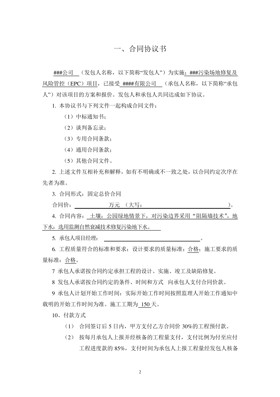 土壤修复工程总承包合同_第2页