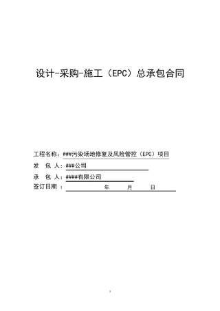 土壤修复工程总承包合同