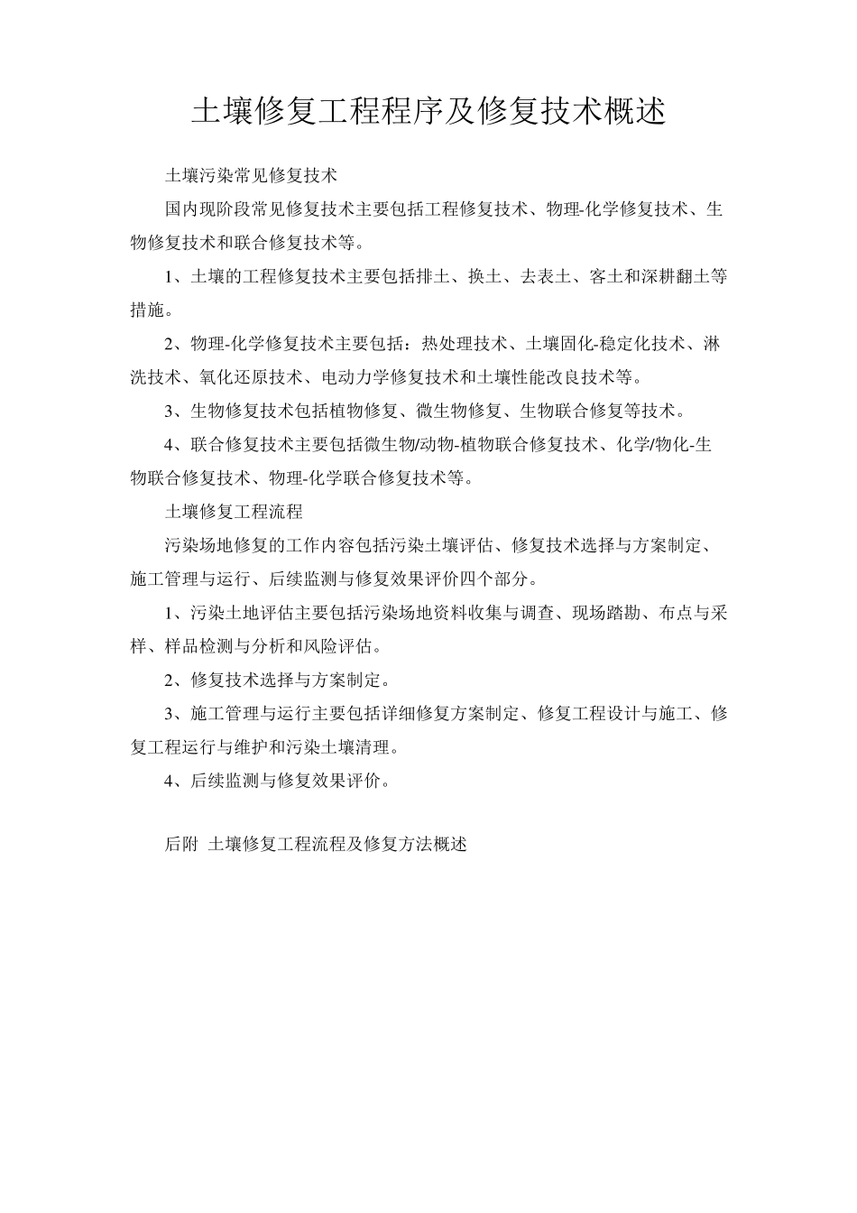 土壤修复工程流程及修复方法概述_第1页