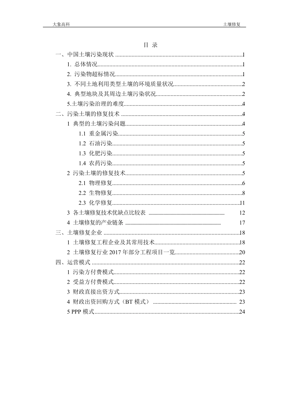 土壤修复技术汇总_第1页