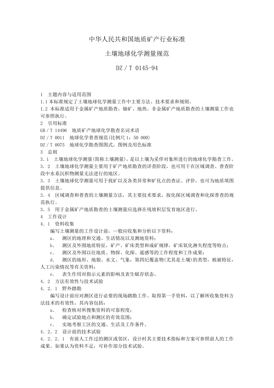 土壤化探规范_第1页