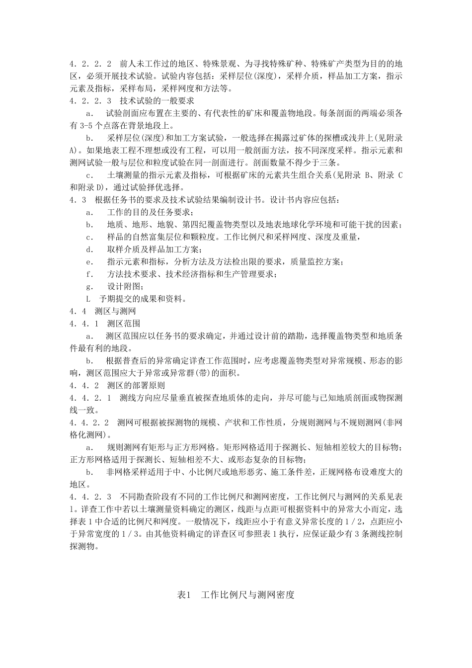 土壤化探规范_第2页