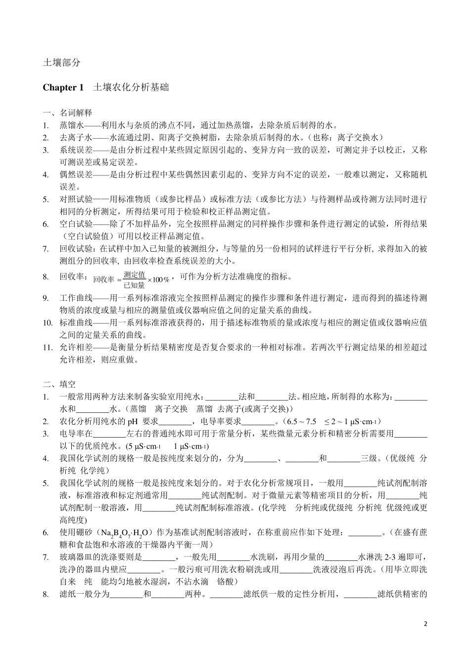 土壤农业化学分析_各章复习题(土壤+植物)_第2页