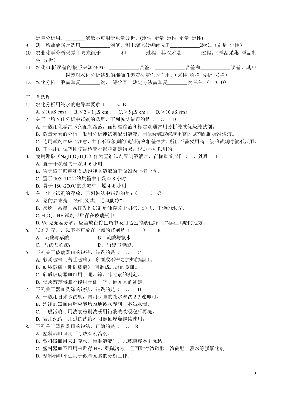 土壤农业化学分析_各章复习题(土壤+植物)_第3页