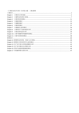 土壤农业化学分析_各章复习题(土壤+植物)