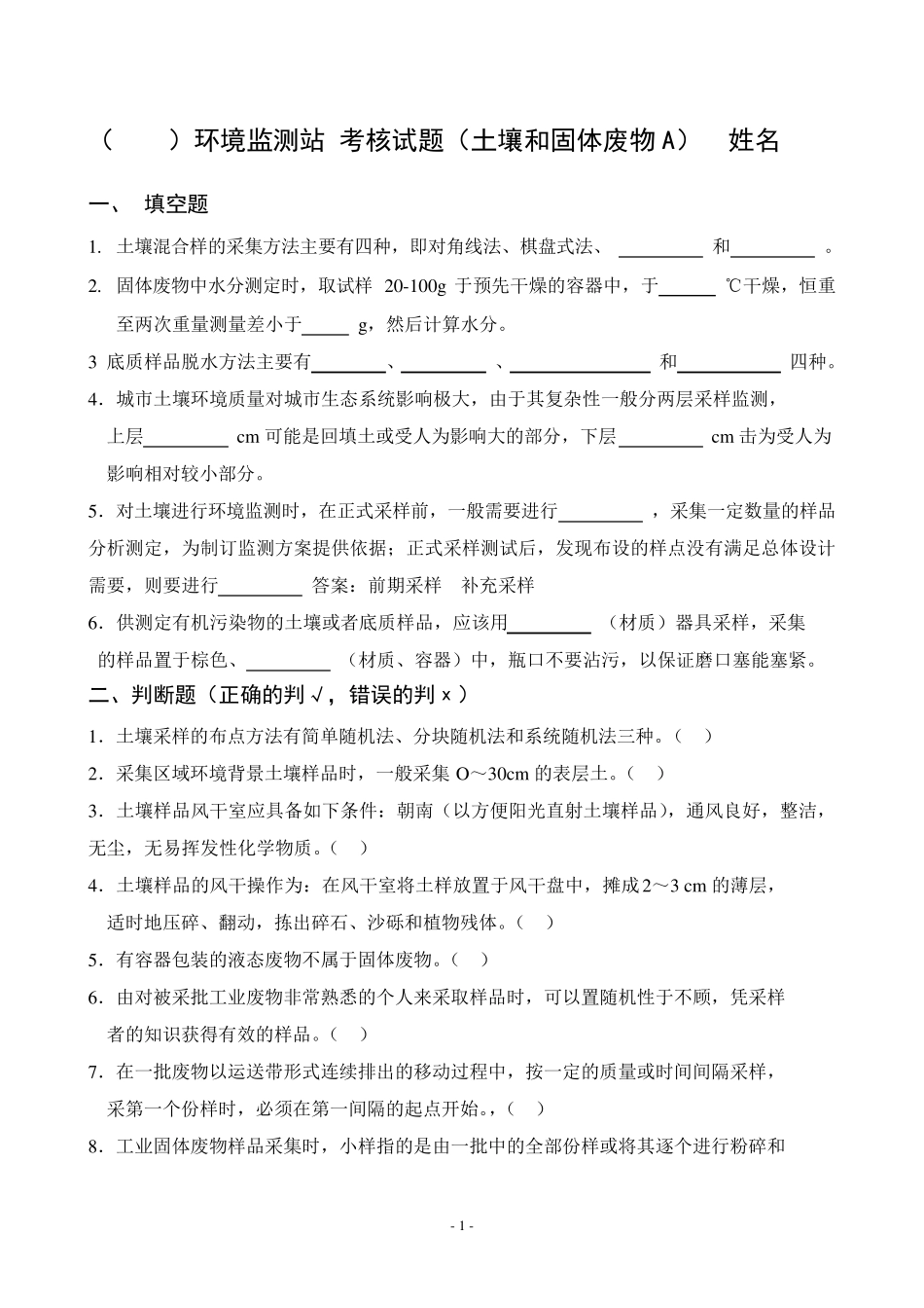 土壤和固体物采样试卷_第1页