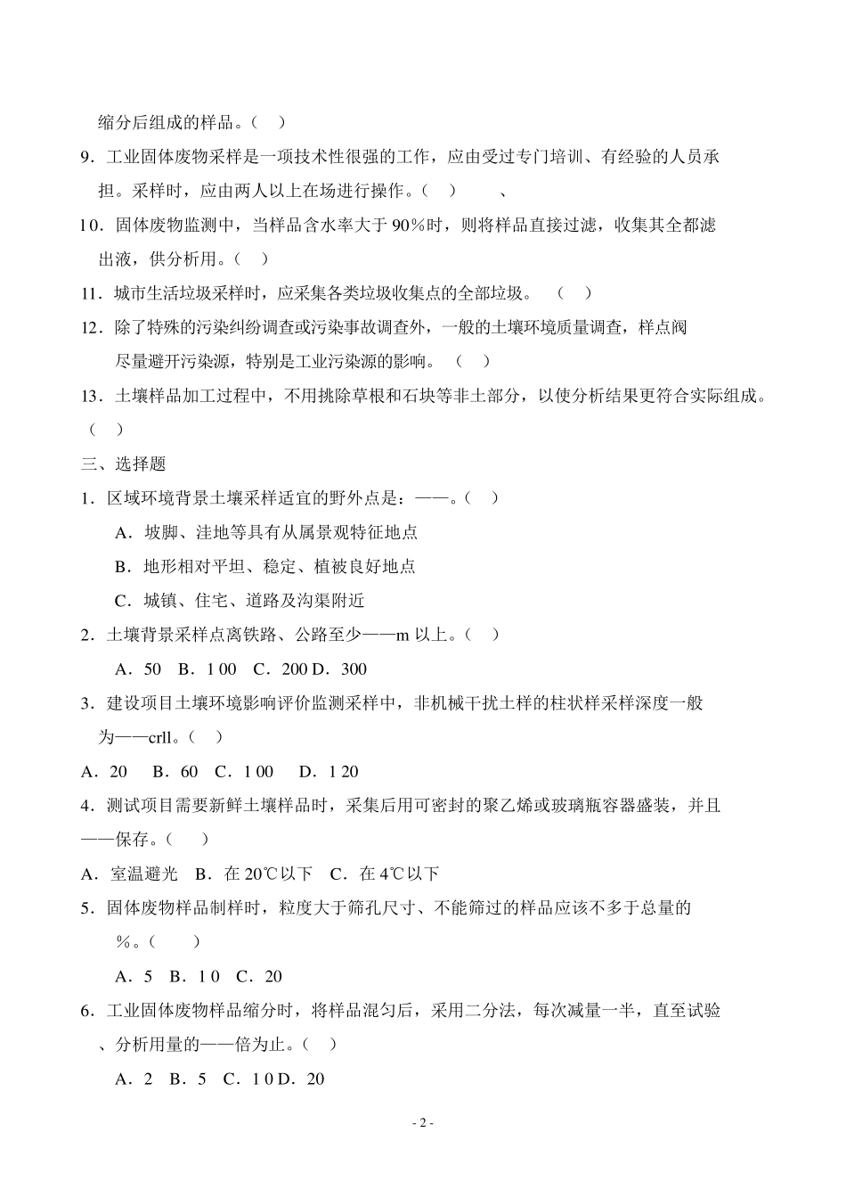 土壤和固体物采样试卷_第2页