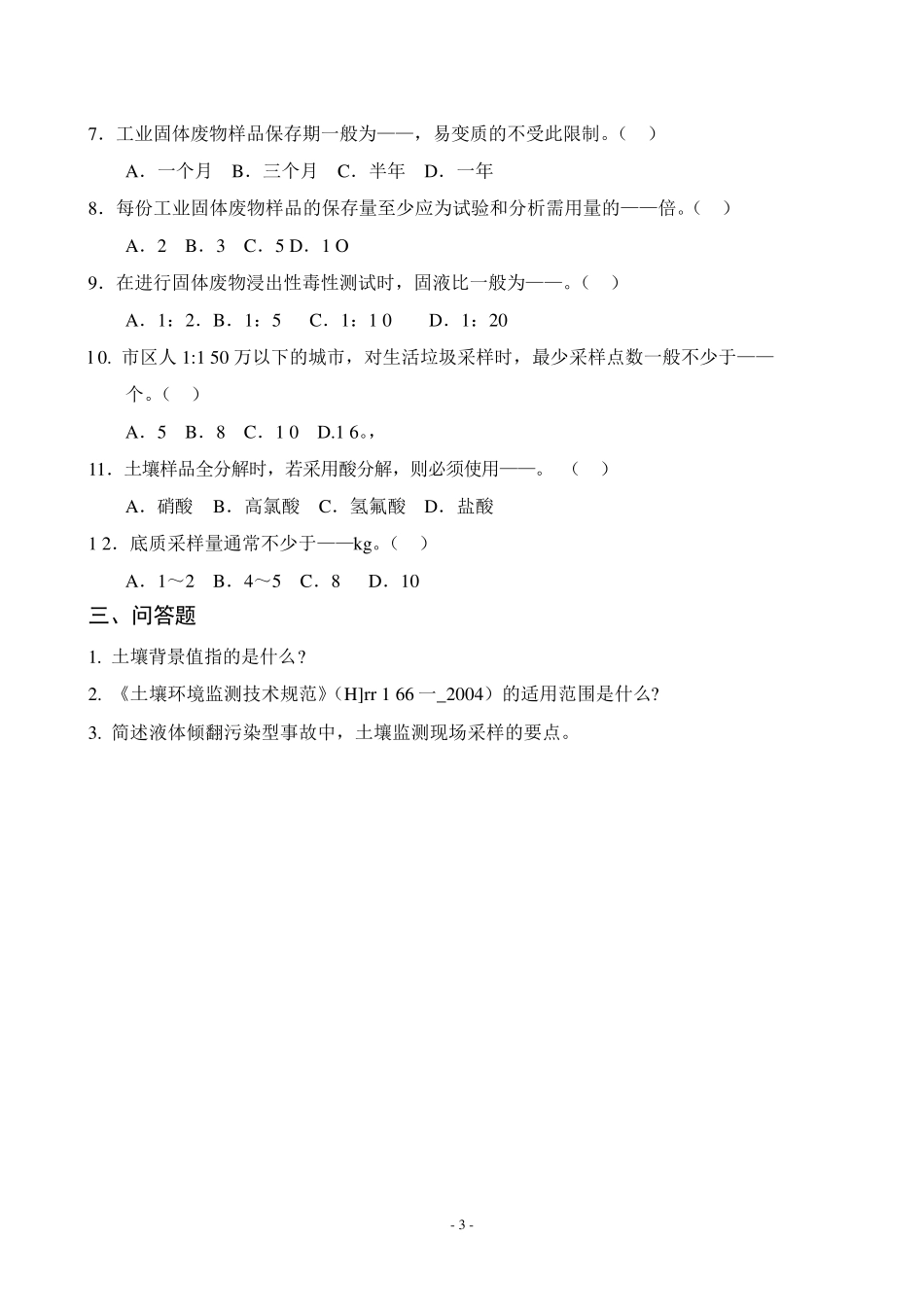 土壤和固体物采样试卷_第3页