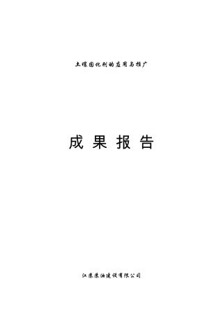 土壤固化剂的应用与推广