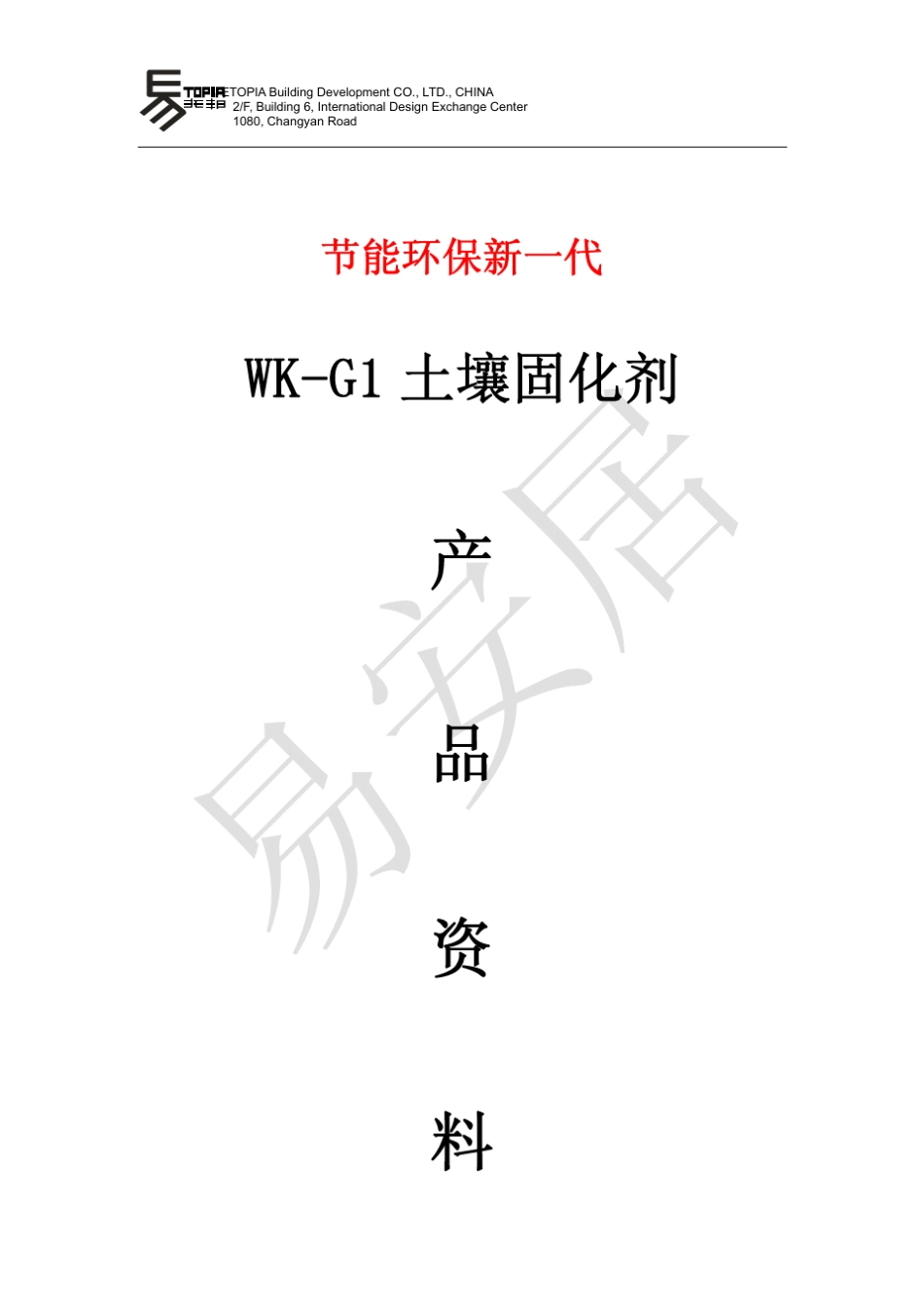 土壤固化剂介绍(文件3)_第1页