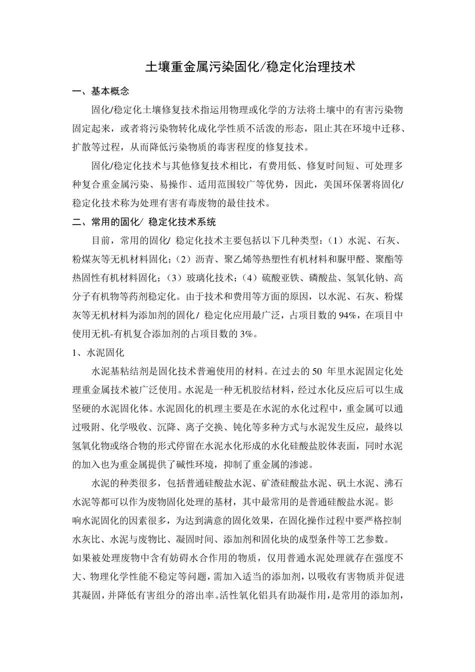 土壤固化稳定化技术路线_第1页