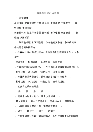 土壤地理学复习思考题