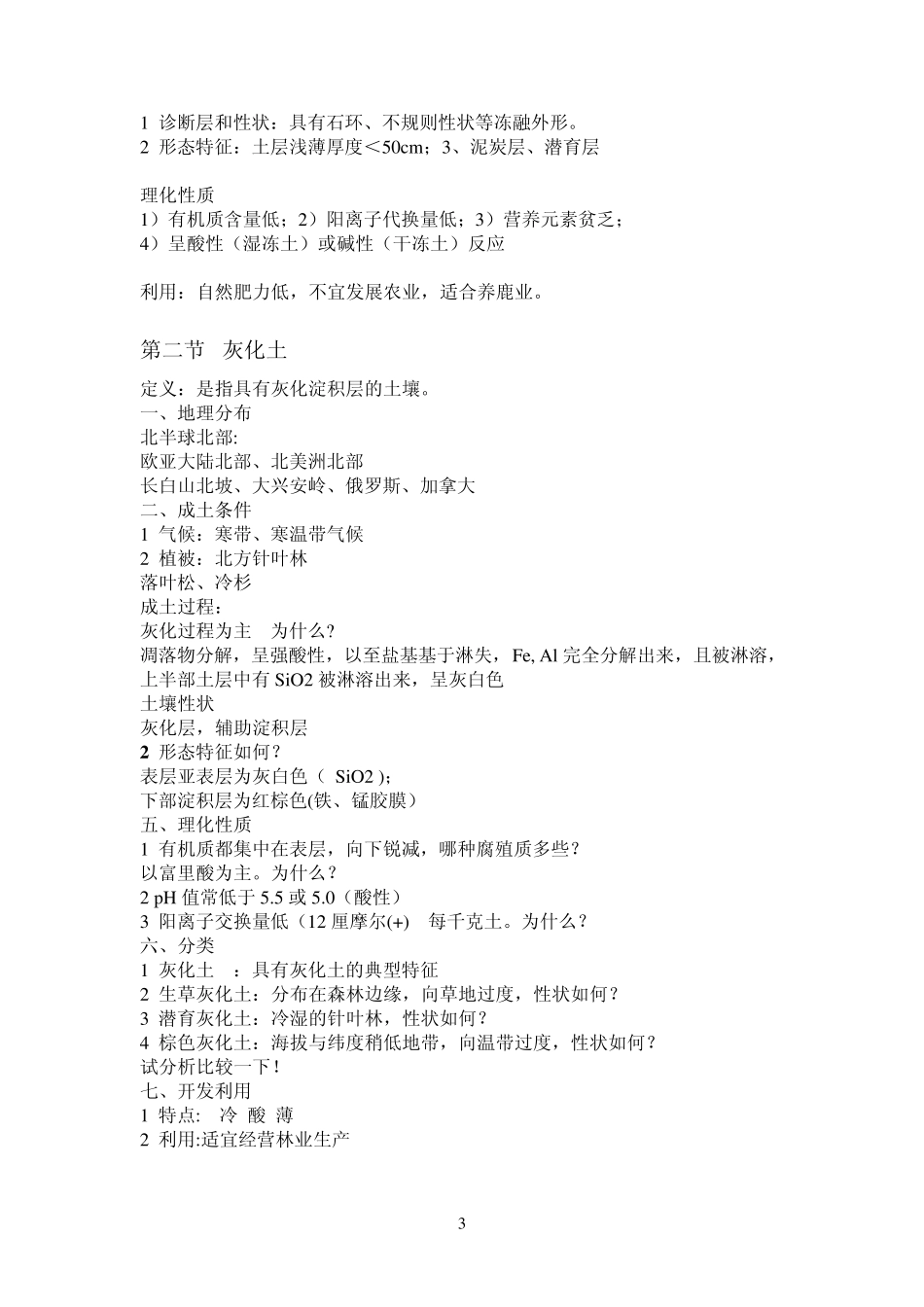 土壤地理学第二章第三章_第3页