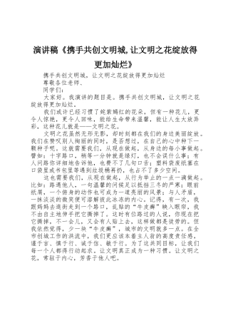 演讲稿《携手共创文明城,让文明之花绽放得更加灿烂》